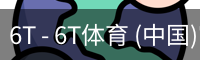 6T体育